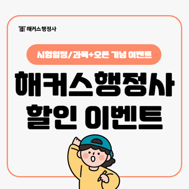  해커스행정사 오픈 기념 기간한정 이벤트 중! 인강 최대 50%할인+압도적 혜택받기