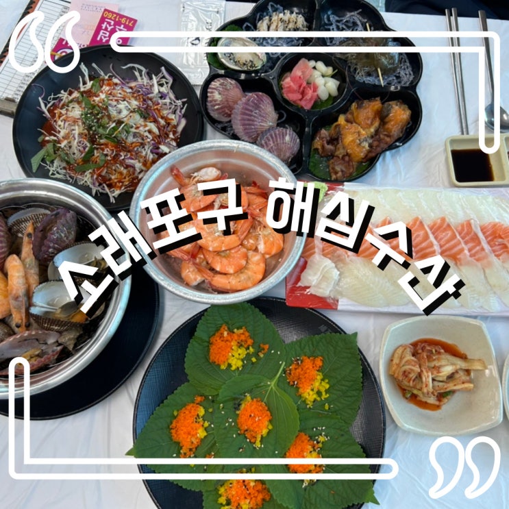  소래포구 해심수산에서 맛본 인생 대하구이! 가을 제철 해산물의 환상적인 조합