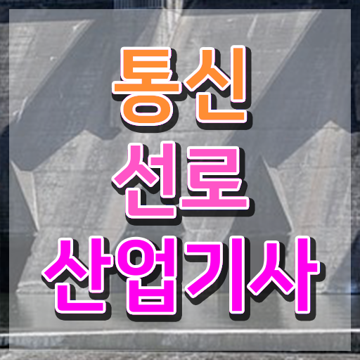  통신선로산업기사 시험자격 온라인 수업으로 간편하게 완료한 노하우