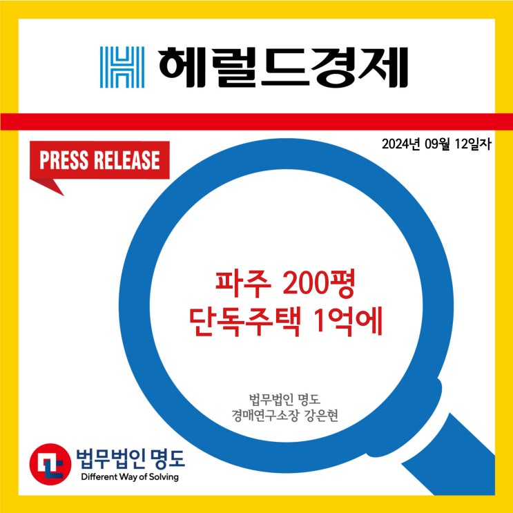  [언론보도] 파주 200평 단독주택 1억에 (헤럴드경제)