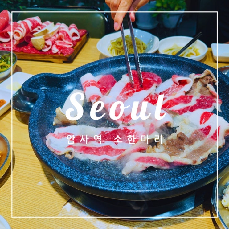  ️ 암사역 소주 2,000원인 정육식당에서 소한마리