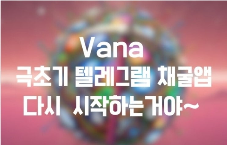  Vana 극초기 텔레그램 채굴앱 매주 100 ton 다시 시작하는거야