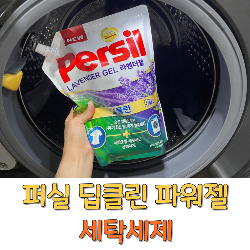퍼실 딥클린 파워젤 라벤더 드럼세탁기 액체세제 리필