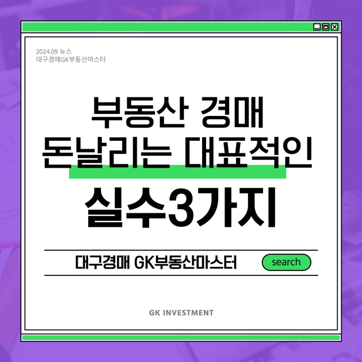  부동산 경매로 돈날리는 대표적인 실수 3가지