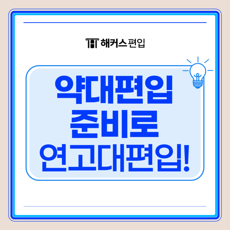  약대 편입 준비로 연고대 편입까지 한번에 가능한 이유