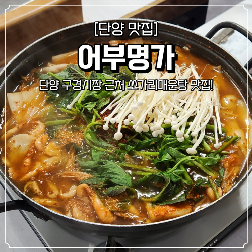  단양 맛집 쏘가리매운탕 전문점 어부명가 구경시장 근처