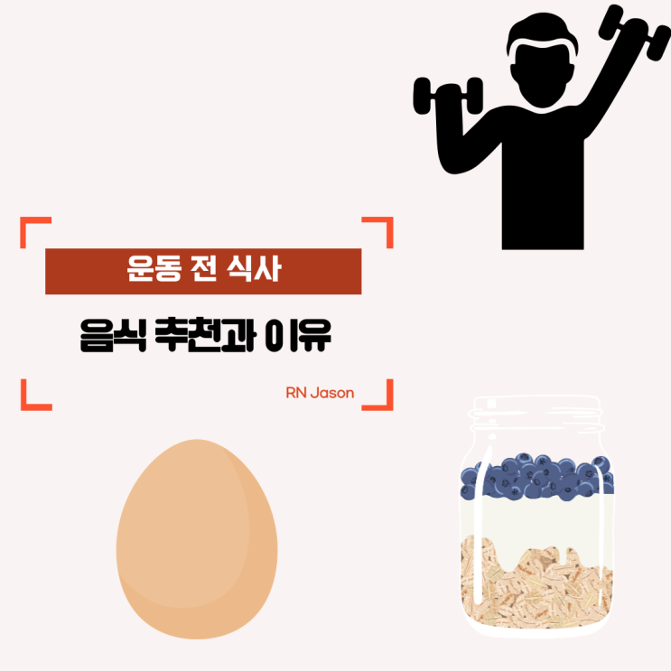  운동 전 식사 추천과 추천 이유!! 근육량 향상을 위해 어떤 음식을 먹어야 할까요?
