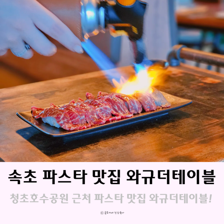 속초 파스타 맛집 청초호수공원 근처 와규더테이블 속초 파스타 맛집 청초호수공원 근처 와규더테이블