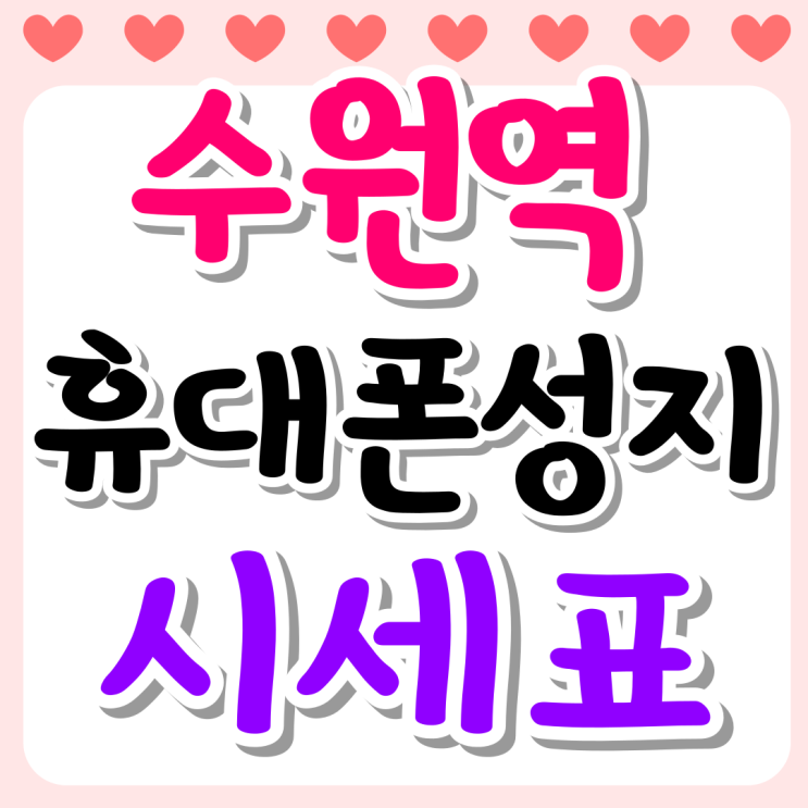수원역 휴대폰 성지 시세표 매장 이용 방법 수원역 휴대폰 성지 시세표 매장 이용 방법