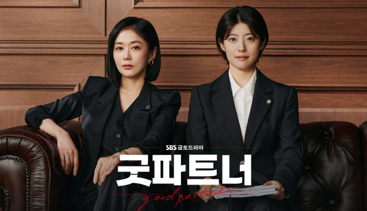 <b>굿파트너</b> 몇부작, 16회, 마지막회, 최종회, <b>종영</b>, 작가, 웹툰