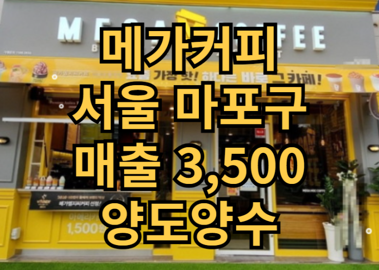  마포구 메가커피 양도양수 매장 매물 확인하세요!