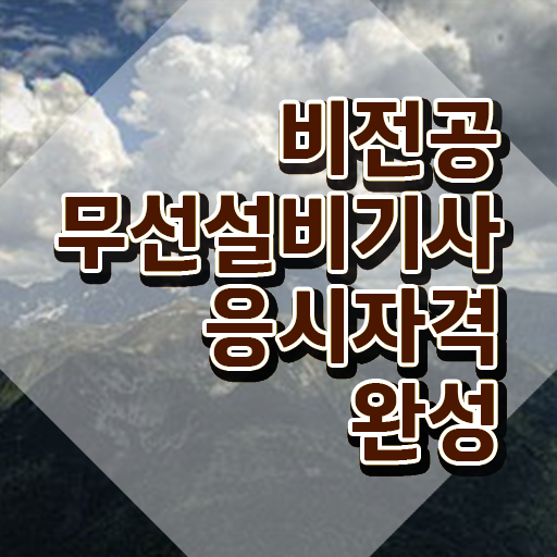  무선설비기사 시험일정 무선설비기사 시험자격 인강으로 간편하게 완료한 후기
