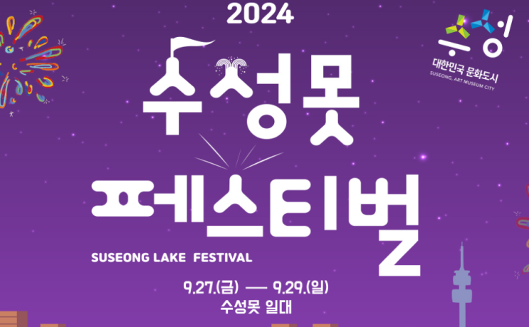  2024수성못 페스티벌 기본 정보 프로그램 공연 일정  주차