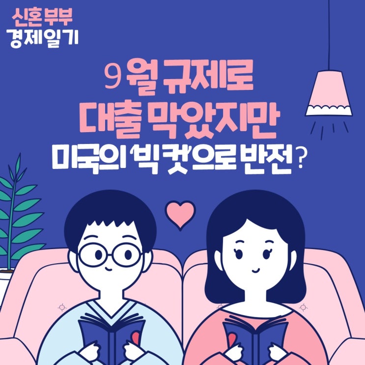  미국 금리 인하 시작 '빅컷'에 규제 해놓은 주담대 증가세 커질 가능성 높아질까?