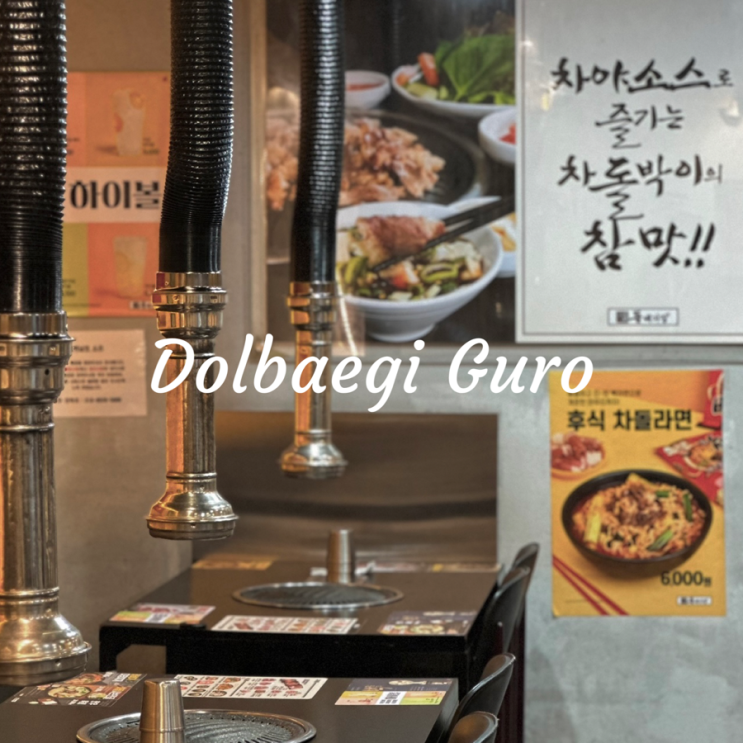  돌배기집 구로디지털역점 | 구디 단체회식장소, 구디 점심맛집