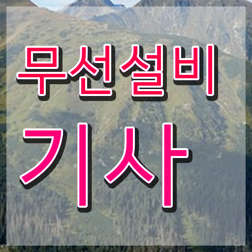  무선설비기사 응시자격 무선설비기사 시험자격 인강으로 빠르게 끝낸 과정