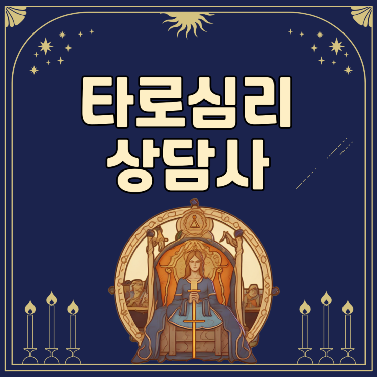 타로심리상담사 자격증 하는일, 취업전망, 취득방법 총정리! 타로심리상담사 자격증 하는일, 취업전망, 취득방법 총정리!