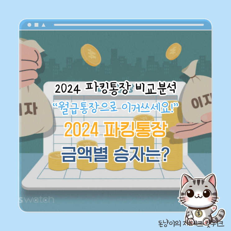  이 통장이 승자다! 2024년 파킹통장 순위, 월급통장 최강자는?