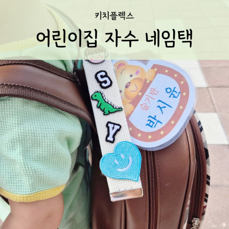  어린이집 자수네임택 입소준비물 키치플렉스