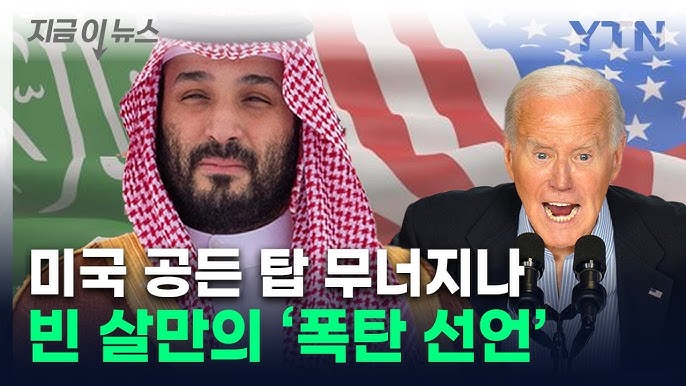 美 노력에 재 뿌린 빈살만...흔들리는 중동 정세 美 노력에 재 뿌린 빈살만...흔들리는 중동 정세