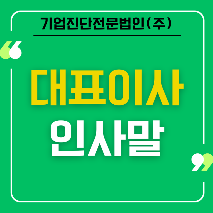  "기업진단" 블로그를 시작하며 드리는 인사말.