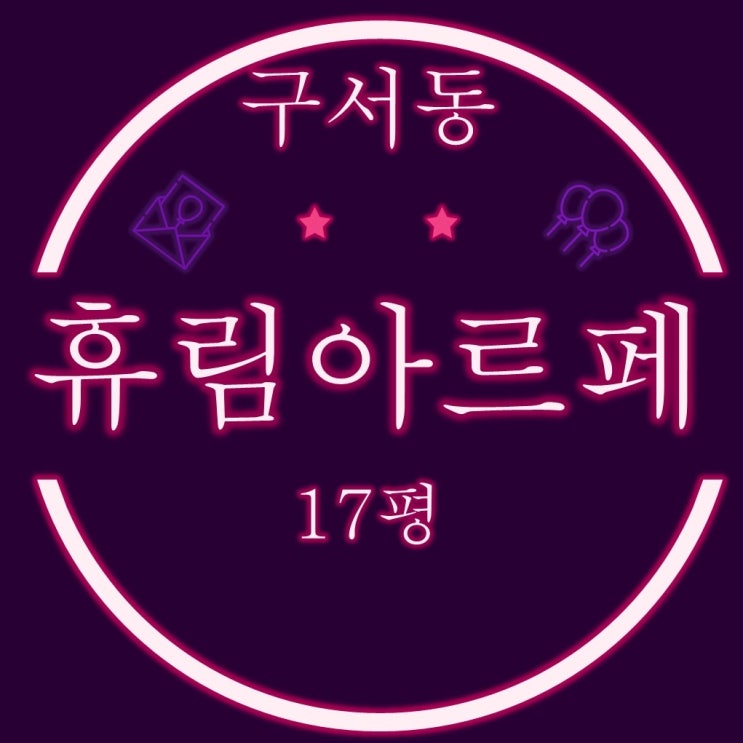  금정구 구서동 신축소형아파트 휴림아르페 17평 3차경매