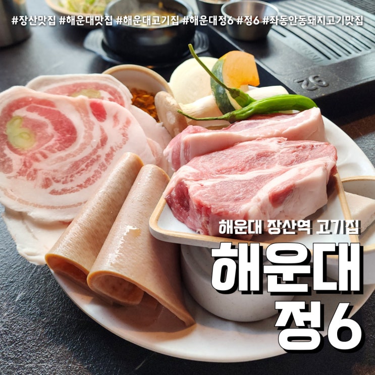  장산역고기집 정6 (feat. 부산 가족외식 해운대 숯불구이 )