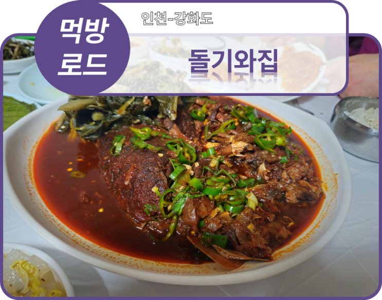 먹방로드] 1. 인천 강화도 - 붕어찜(돌기와집)