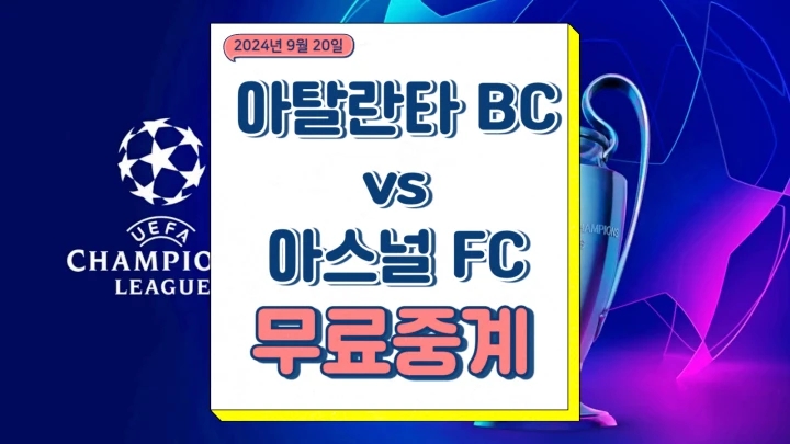 2024년9월20일 아탈란타 BC 아스널 FC 중계 챔피언스리그 경기 시간 일정 선발 라인업 승부예측