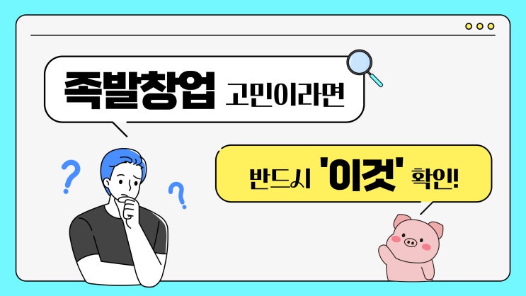  족발 창업 고민이라면 반드시 확인해야할 것 3가지!