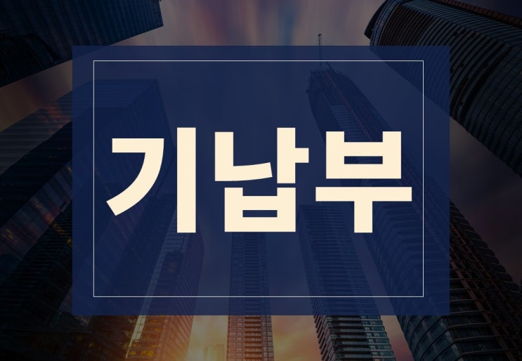  기납부 뜻 알아보겠습니다.(ft. 기납부 세액, 내역 뜻)