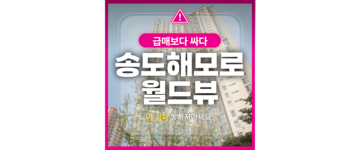  송도해모로월드뷰 아파트매매? NO 경매로 GTX B호재잡자!