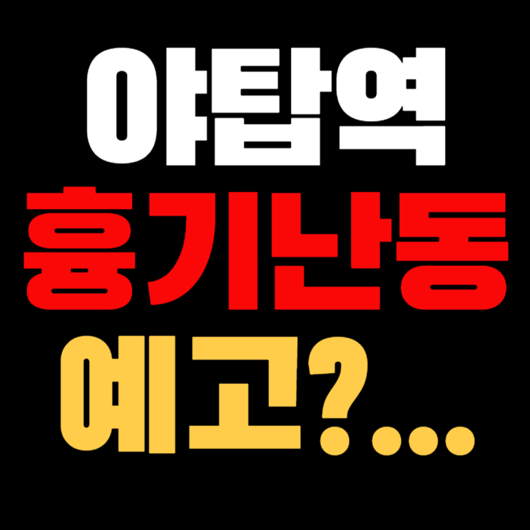 <b>야탑역</b> 흉기 난동 예고 범인 위치