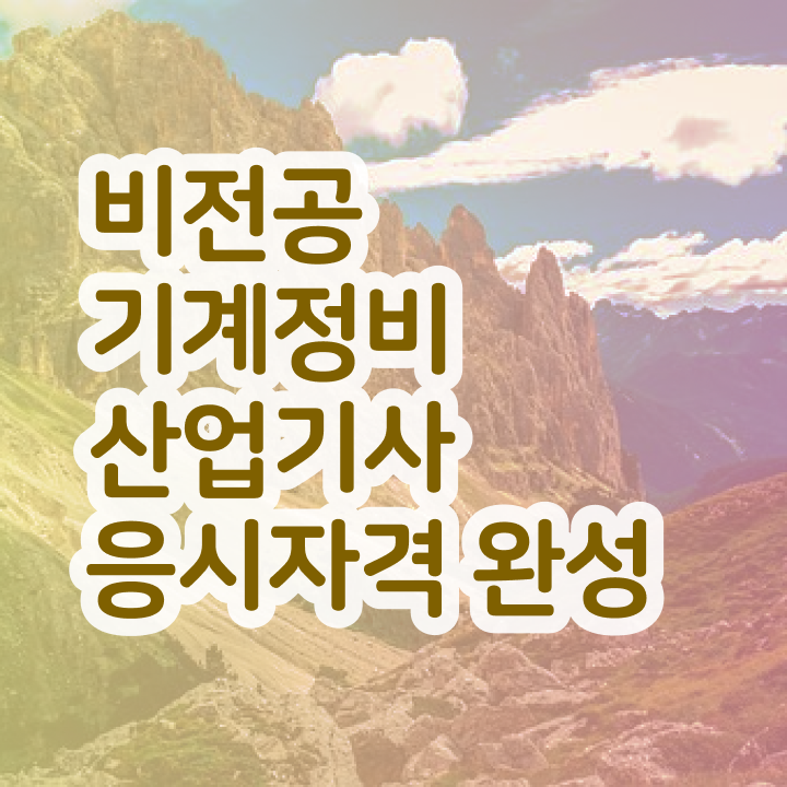  기계정비산업기사 책 기계정비산업기사 시험자격 집에서 온라인으로 단기간에 완료한 비법