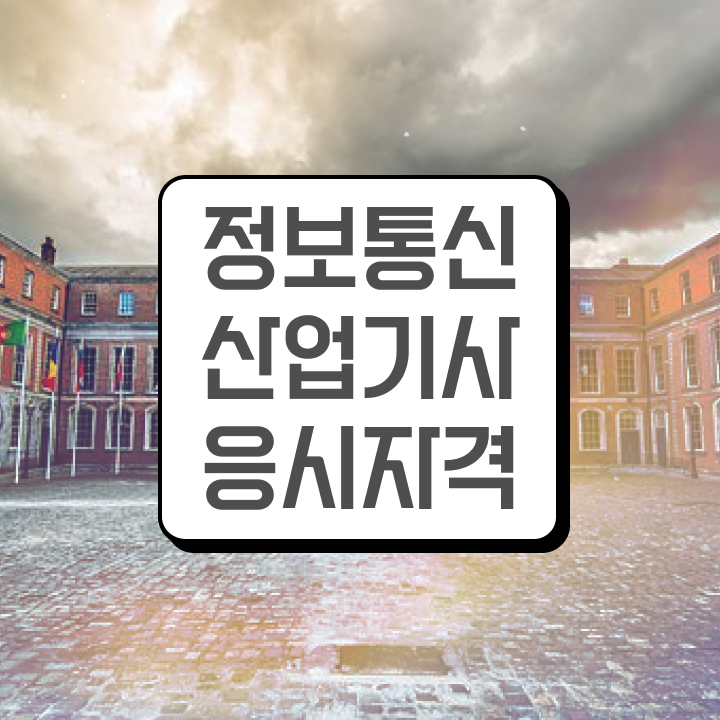  정보통신산업기사 시험응시자격 온라인 수업으로 쉽고 빠르게 완료한 전략