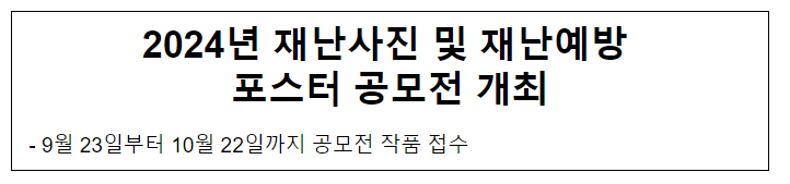 2024년 재난사진 및 재난예방 포스터 공모전 개최 2024년 재난사진 및 재난예방 포스터 공모전 개최