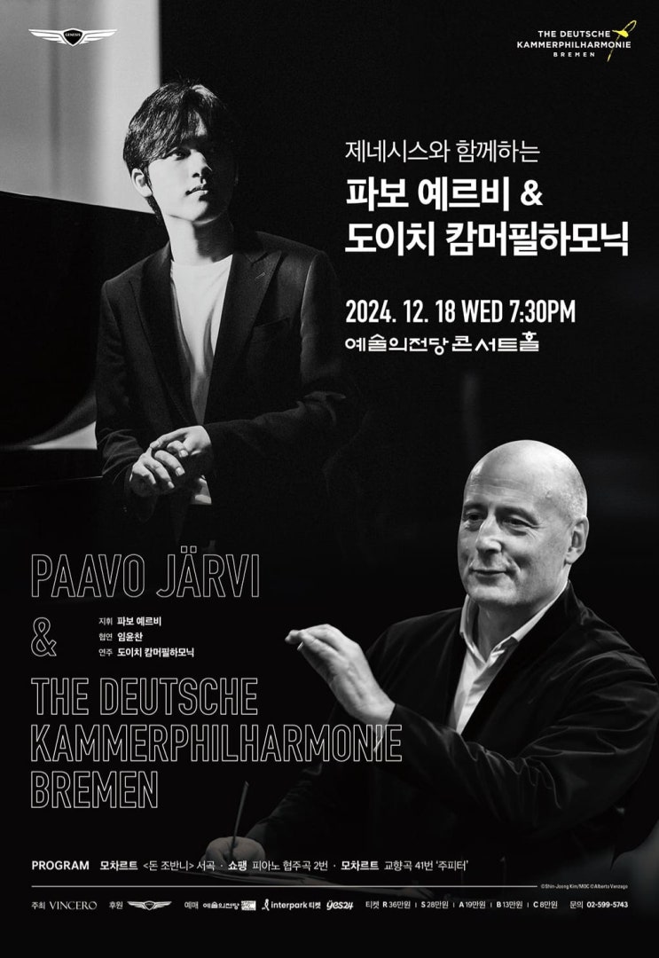  파보예르비 & 도이치캄머 필하모닉 with 임윤찬 서울/대전 티켓팅 아니 피켓팅