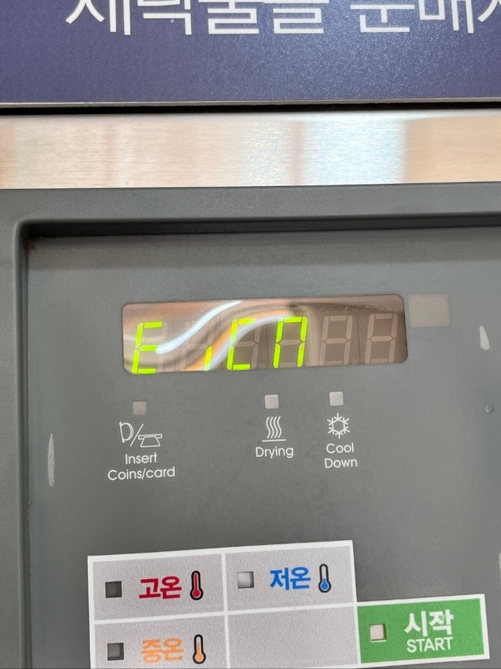  셀프빨래방 휩시건조기가 E,CN 에러가 계속 뜹니다 ㅜㅜ