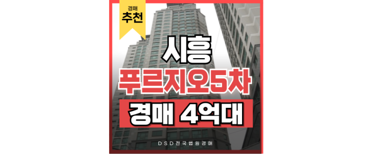 시흥아파트경매 시흥푸르지오5차 인천까지 뻗어가는 교통 시흥아파트경매 시흥푸르지오5차 인천까지 뻗어가는 교통