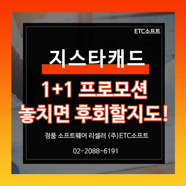  지스타캐드 1+1 프로모션, 놓치면 후회할지도!