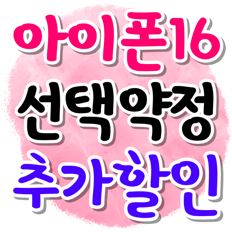 아이폰16 선택약정 요금 할인 기기값 추가 할인 받기 아이폰16 선택약정 요금 할인 기기값 추가 할인 받기