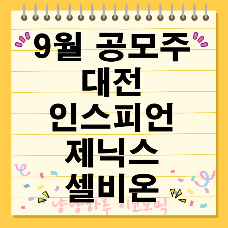  9월 공모주 인스피언 제닉스 셀비온 일정 특징 시장 전망