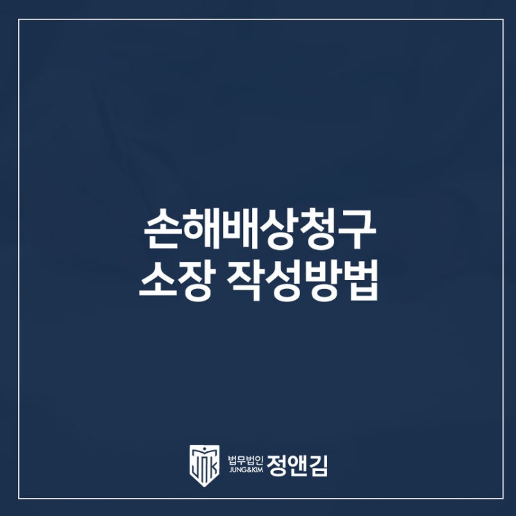  불법행위 손해배상청구 소장 작성방법 서초 민사전문변호사