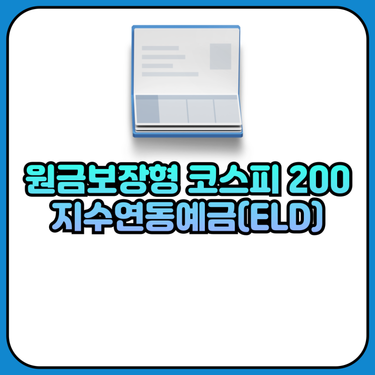 NH<b>농협</b>은행, 원금보장형 코스피200 <b>지수연동예금</b>(ELD) 출시