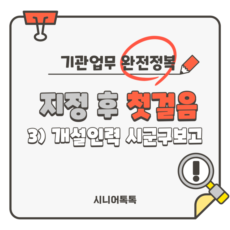  재가장기요양기관 지정 후 첫걸음!개설인력 시군구보고 준비하기!_방문요양, 방문목욕, 방문간호, 주야간보호