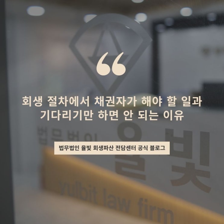  회생 절차에서 채권자가 해야 할 일과 기다리기만 하면 안 되는 이유