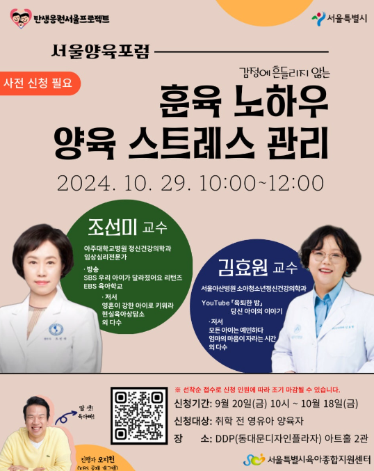  <2024 서울양육포럼> 좀 더 나은 부모가 되어 보아요!