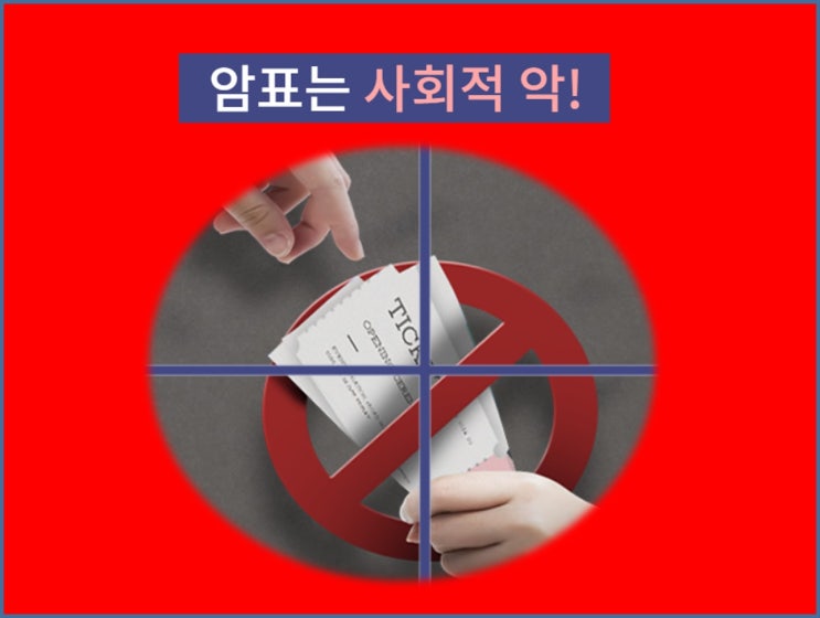  암표 판매 처벌 강화, 「공연법」·「국민체육진흥법」 개정 추진