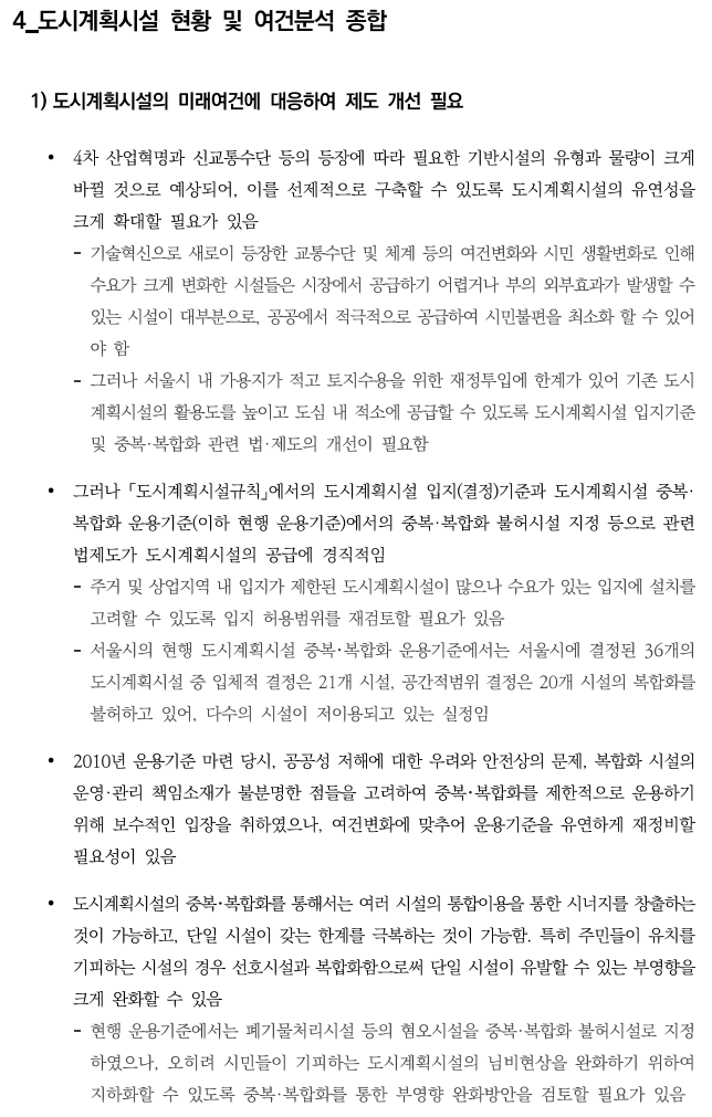  도시시계획시설 입지기준 및 실시계획인가 2 : 입지기준 개선1