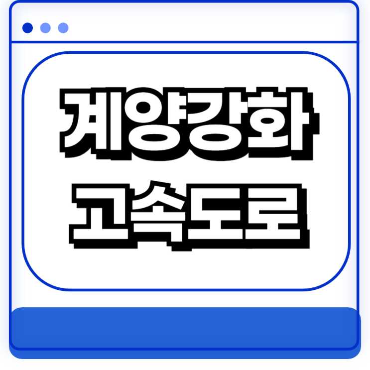  계양강화고속도로 착공 개통예정 노선도 교통개선효과